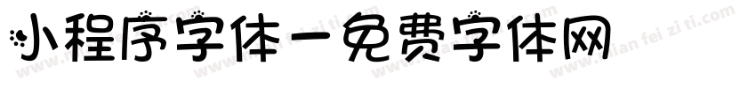 小程序字体字体转换