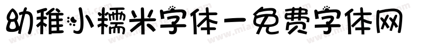 幼稚小糯米字体字体转换