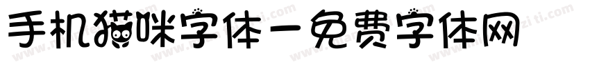 手机猫咪字体字体转换