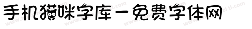 手机猫咪字库字体转换