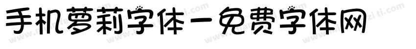 手机萝莉字体字体转换