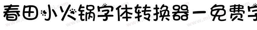 春田小火锅字体转换器字体转换