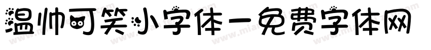 温帅可笑小字体字体转换