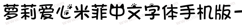 萝莉爱心米菲中文字体手机版字体转换