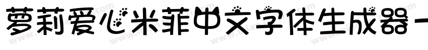 萝莉爱心米菲中文字体生成器字体转换