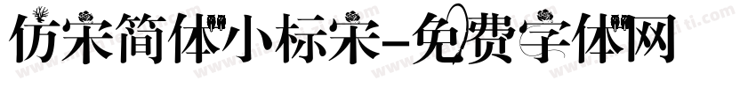 仿宋简体小标宋字体转换