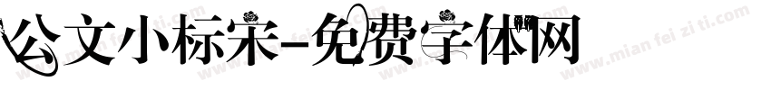 公文小标宋字体转换