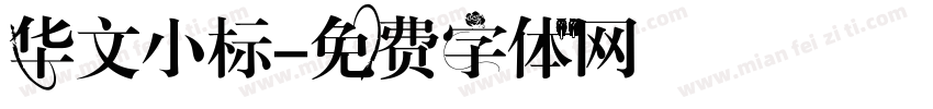 华文小标字体转换