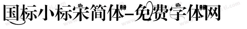 国标小标宋简体字体转换