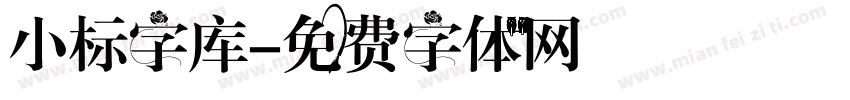 小标字库字体转换