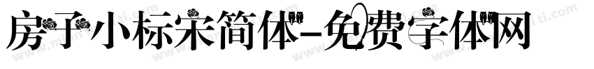 房子小标宋简体字体转换