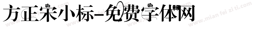 方正宋小标字体转换