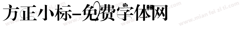 方正小标字体转换