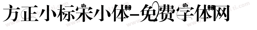 方正小标宋小体字体转换