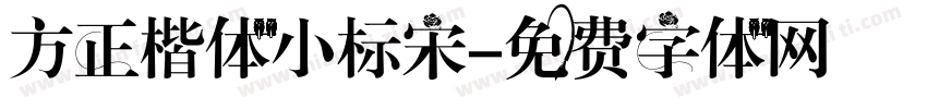 方正楷体小标宋字体转换