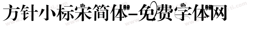 方针小标宋简体字体转换