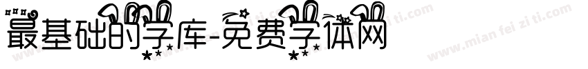 最基础的字库字体转换