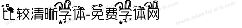 比较清晰字体字体转换