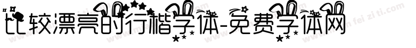 比较漂亮的行楷字体字体转换