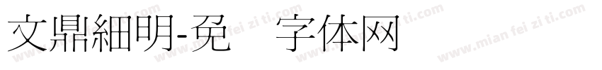 文鼎細明字体转换