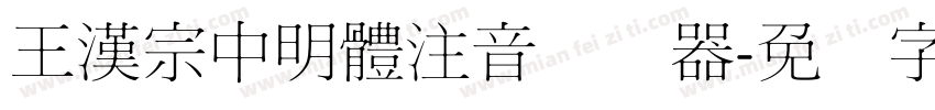 王漢宗中明體注音转换器字体转换