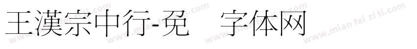 王漢宗中行字体转换