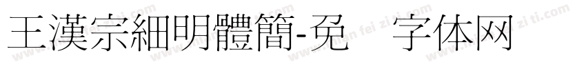 王漢宗細明體簡字体转换