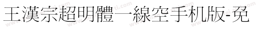 王漢宗超明體一線空手机版字体转换