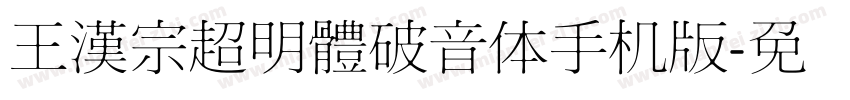 王漢宗超明體破音体手机版字体转换