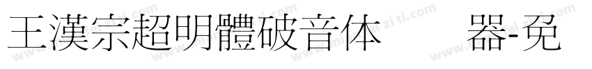 王漢宗超明體破音体转换器字体转换