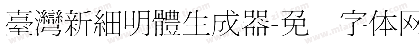 臺灣新細明體生成器字体转换