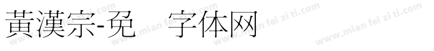 黃漢宗字体转换