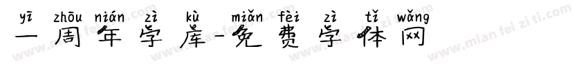 一周年字库字体转换