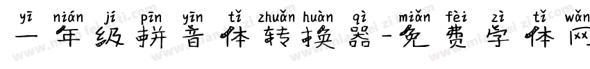 一年级拼音体转换器字体转换