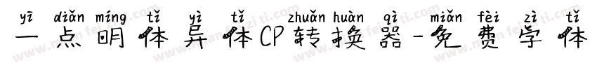 一点明体异体CP转换器字体转换