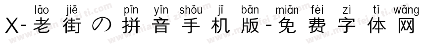 X-老街の拼音手机版字体转换