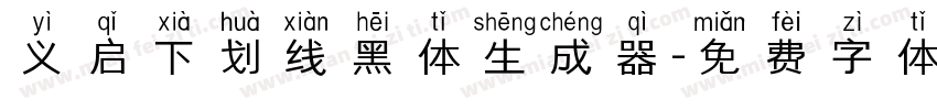 义启下划线黑体生成器字体转换