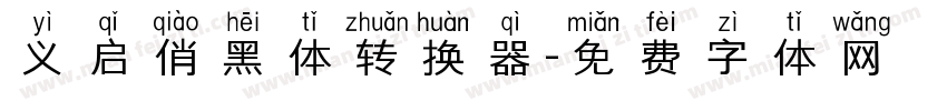 义启俏黑体转换器字体转换