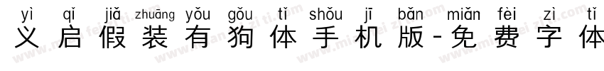 义启假装有狗体手机版字体转换