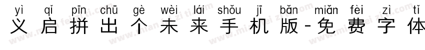 义启拼出个未来手机版字体转换