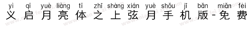 义启月亮体之上弦月手机版字体转换