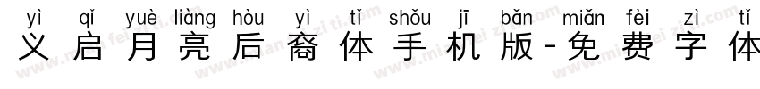 义启月亮后裔体手机版字体转换