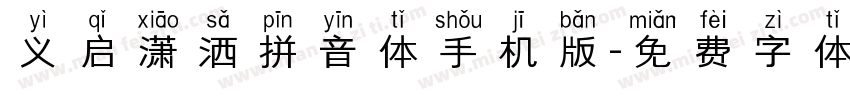 义启潇洒拼音体手机版字体转换