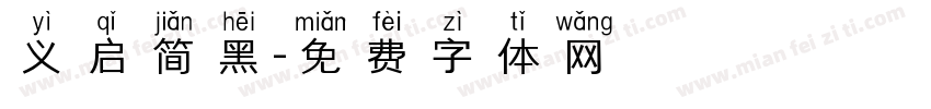 义启简黑字体转换