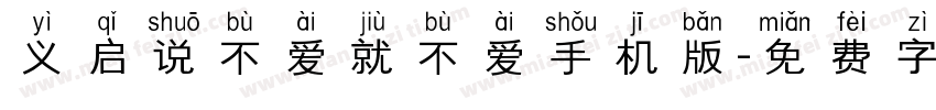 义启说不爱就不爱手机版字体转换