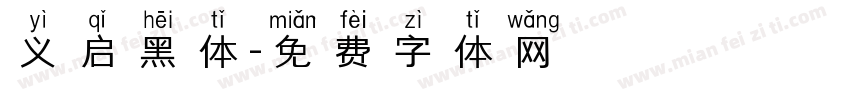 义启黑体字体转换