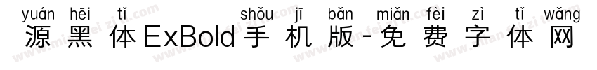 塚源黑体ExBold手机版字体转换