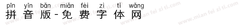 拼音版字体转换