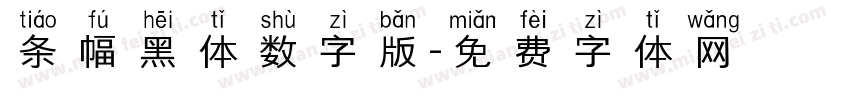 条幅黑体数字版字体转换