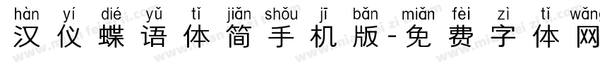 汉仪蝶语体简手机版字体转换